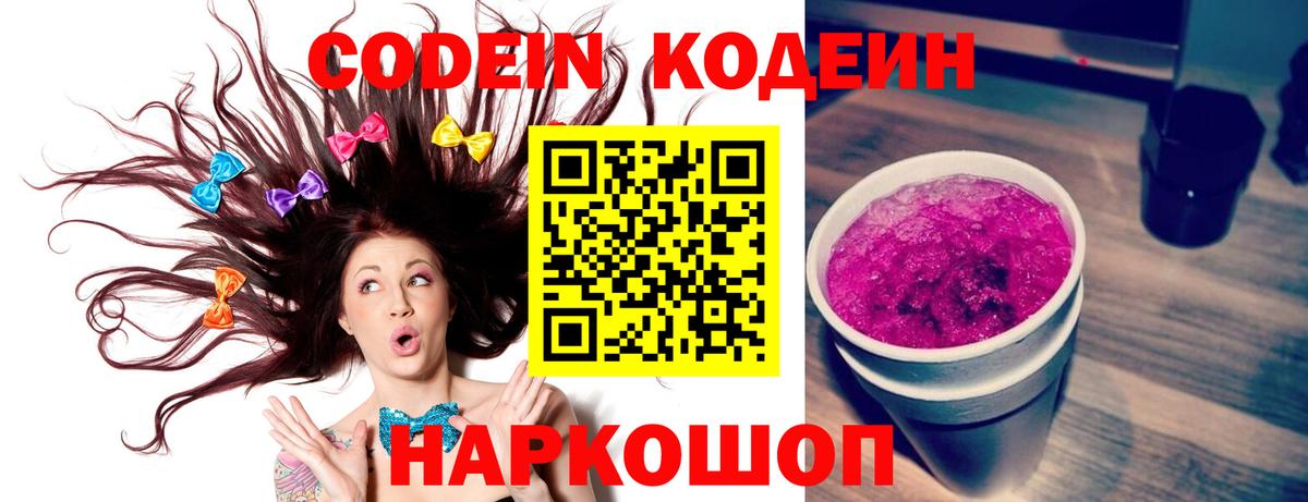 Кодеин Purple Drank Вологда