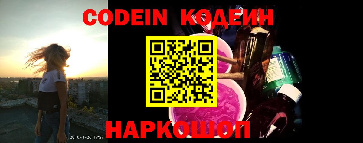 Кодеин Purple Drank  Вход с VPN  Вологда  Кодеиновый сироп Lean Purple Drank 